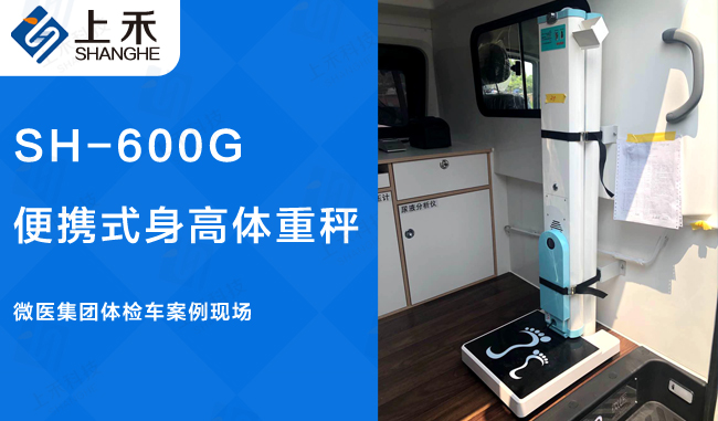 SH-600G便攜式身高體重測(cè)量?jī)x